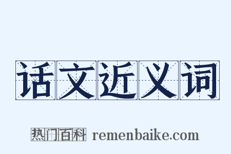 话文近义词是什么意思的图片